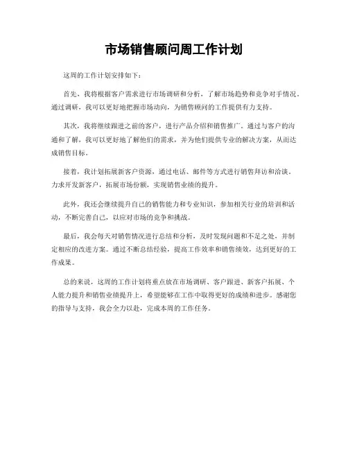 市场销售顾问周工作计划