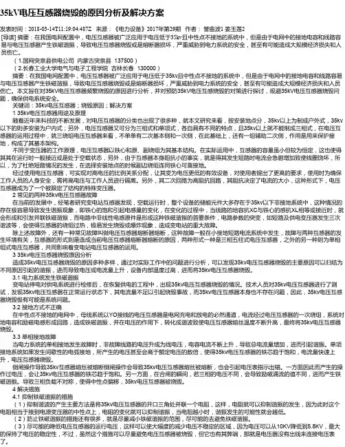 35kV电压互感器烧毁的原因分析及解决方案