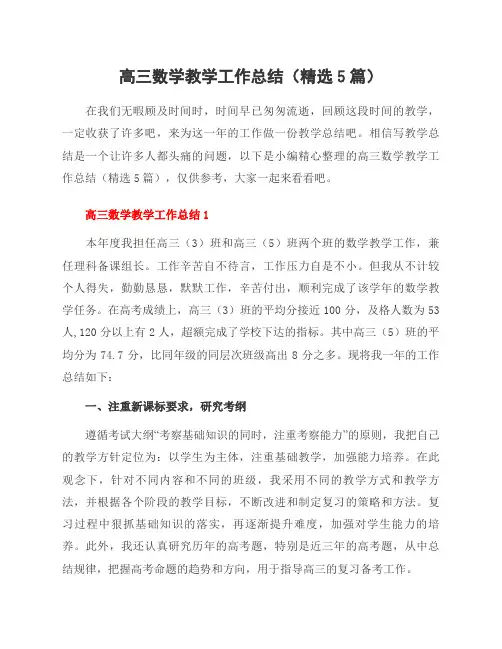 高三数学教学工作总结(5篇)