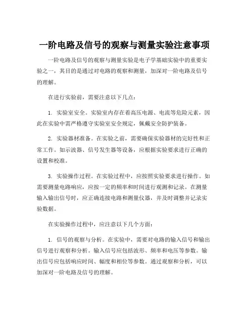 一阶电路及信号的观察与测量实验注意事项