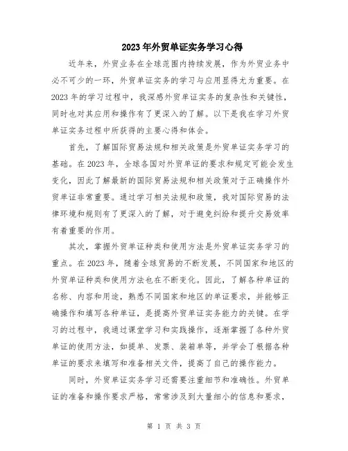 2023年外贸单证实务学习心得