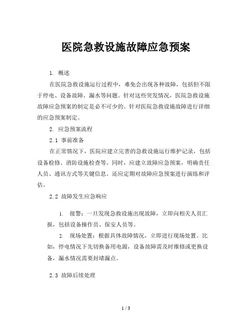 医院急救设施故障应急预案
