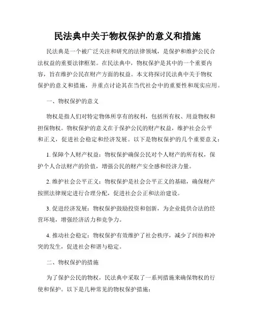 民法典中关于物权保护的意义和措施