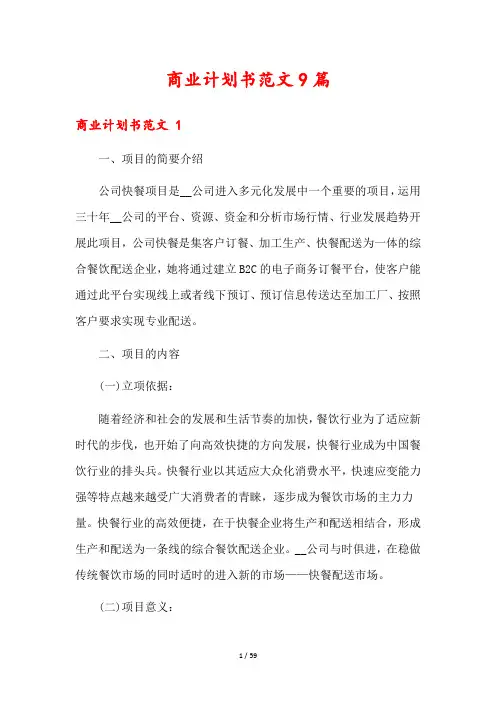 商业计划书范文9篇