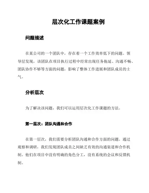 层次化工作课题案例