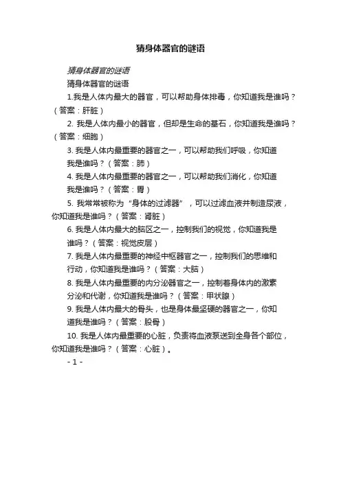 猜身体器官的谜语