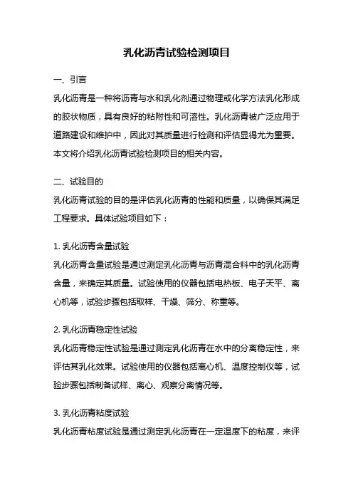 乳化沥青试验检测项目