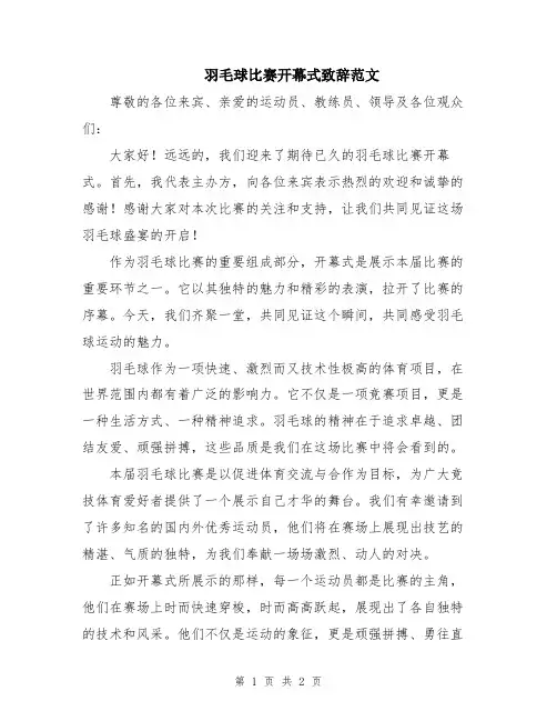 羽毛球比赛开幕式致辞范文