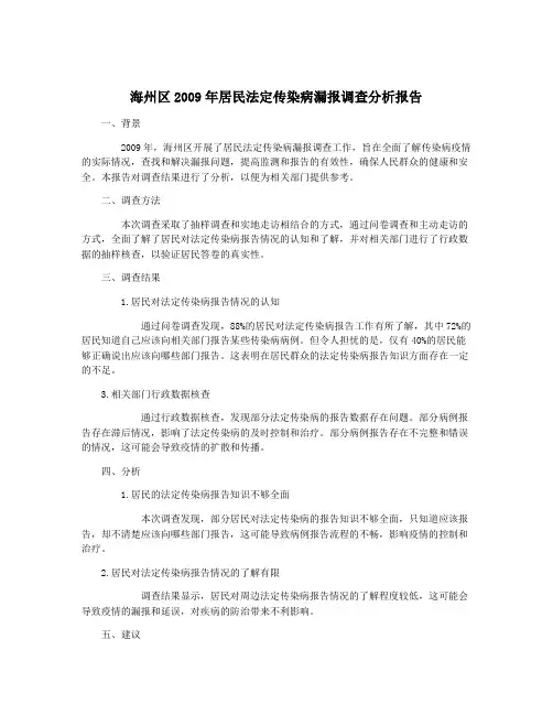 海州区2009年居民法定传染病漏报调查分析报告