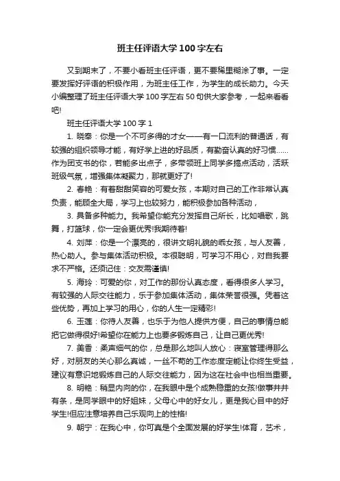 班主任评语大学100字左右