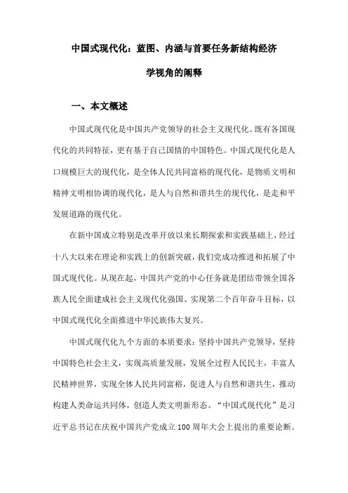 中国式现代化：蓝图、内涵与首要任务新结构经济学视角的阐释