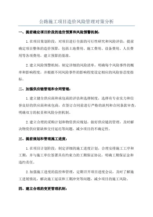 公路施工项目造价风险管理对策分析
