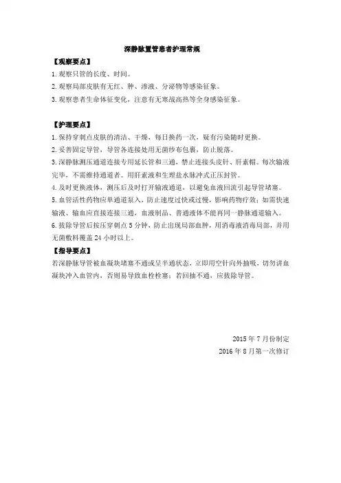 深静脉置管患者护理常规