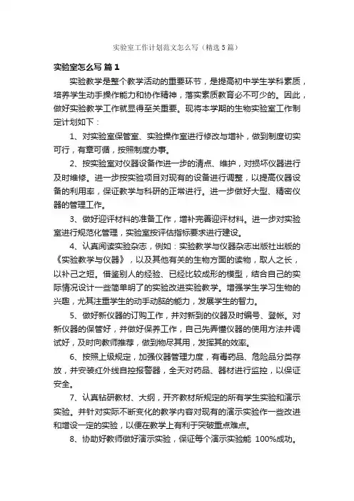 实验室工作计划范文怎么写（精选5篇）