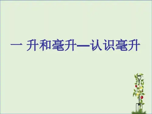 一 升和毫升——认识毫升