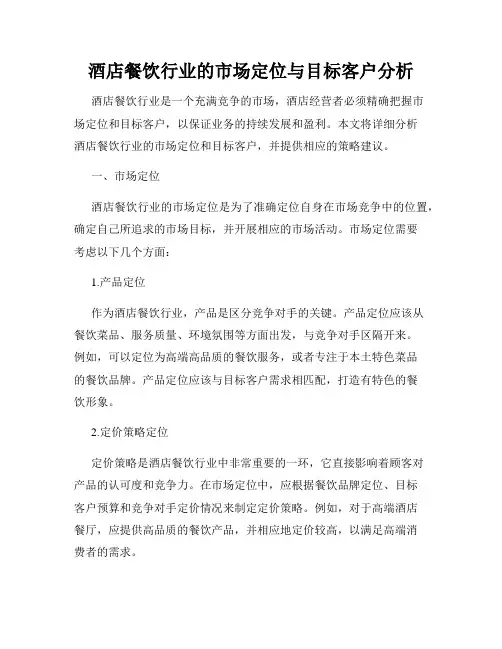 酒店餐饮行业的市场定位与目标客户分析