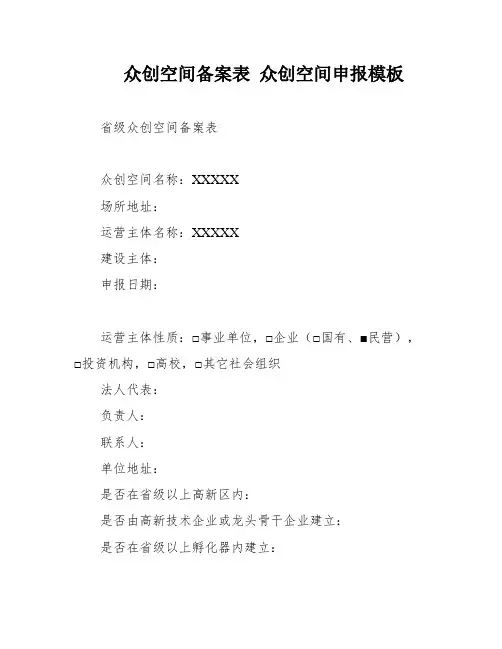 众创空间备案表 众创空间申报模板