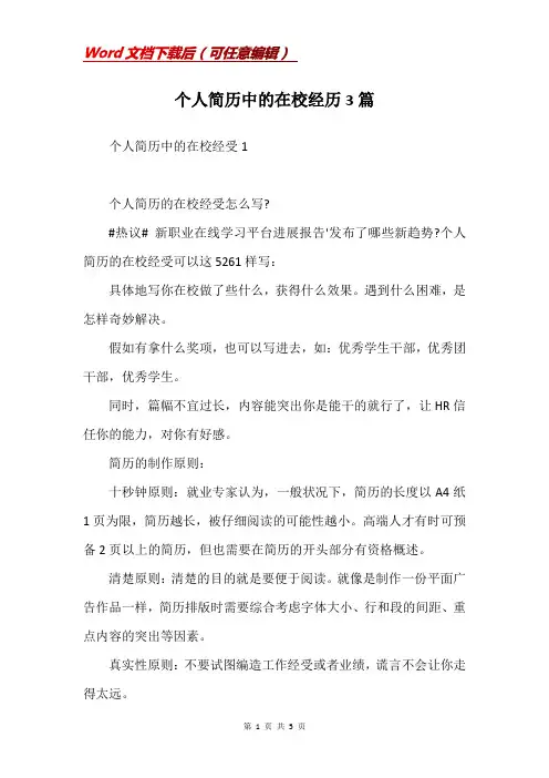 个人简历中的在校经历3篇 
