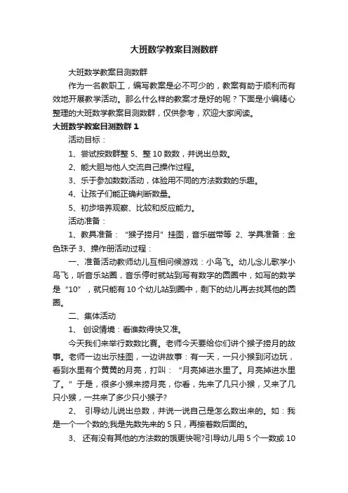 大班数学教案目测数群