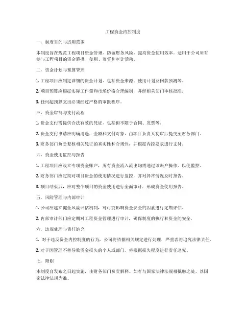 工程资金内控制度
