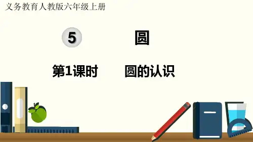 人教版小学数学六年级上册 第五单元 圆《1. 圆的认识》教学课件