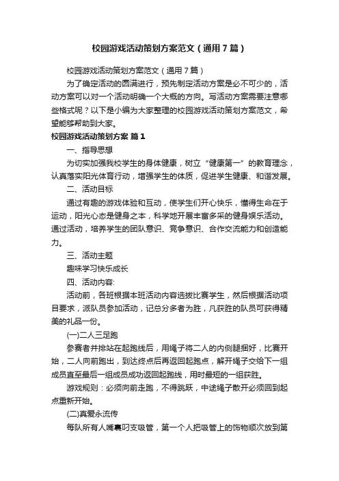 校园游戏活动策划方案范文（通用7篇）