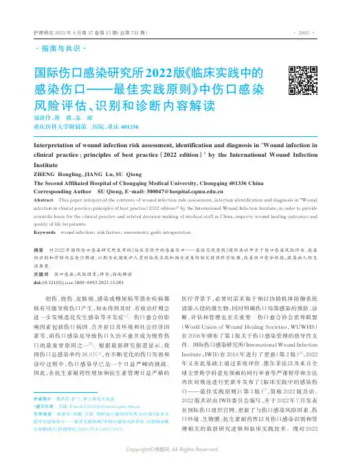 国际伤口感染研究所2022版《临床实践中的感染伤口——最佳实践原则》中伤口感染风险评估、识别和诊断内