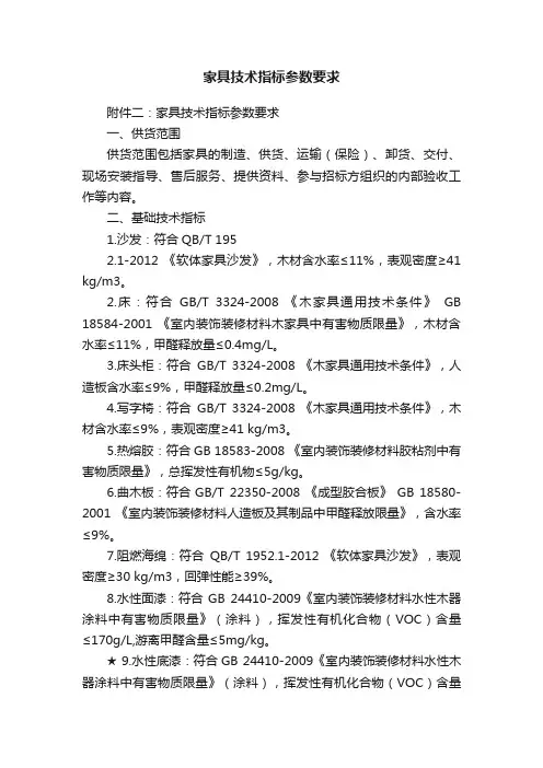 家具技术指标参数要求