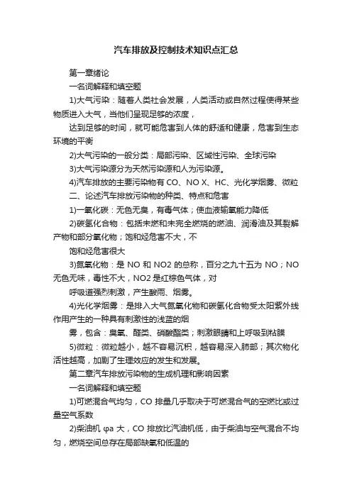汽车排放及控制技术知识点汇总
