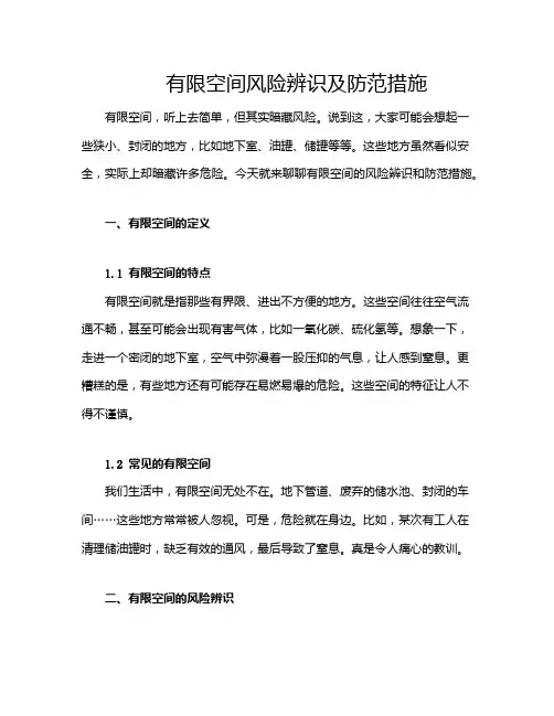 有限空间风险辨识及防范措施