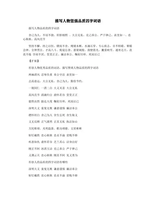 描写人物坚强品质四字词语