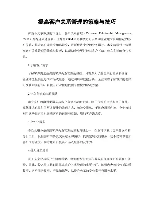 提高客户关系管理的策略与技巧