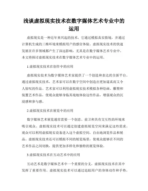 浅谈虚拟现实技术在数字媒体艺术专业中的运用