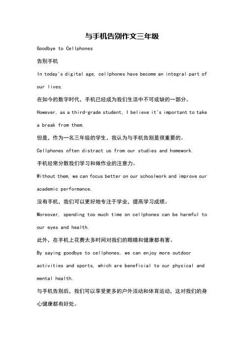 与手机告别作文三年级