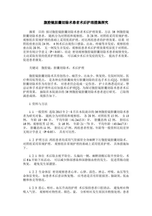腹腔镜胆囊切除术患者术后护理措施探究