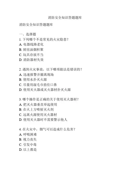 消防安全知识答题题库