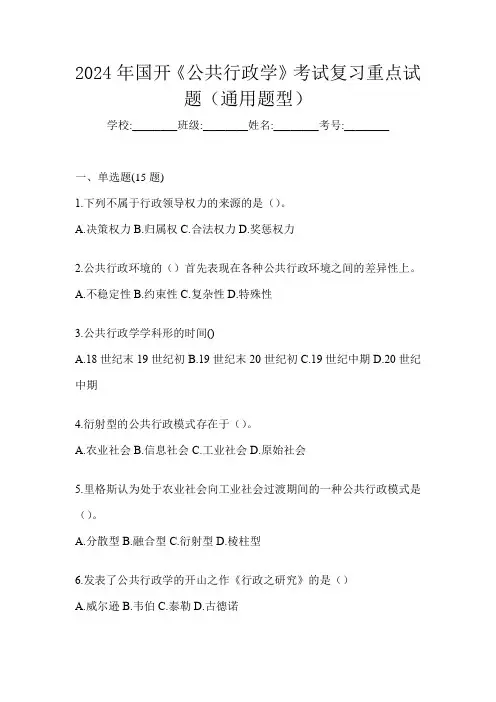2024年国开《公共行政学》考试复习重点试题(通用题型)