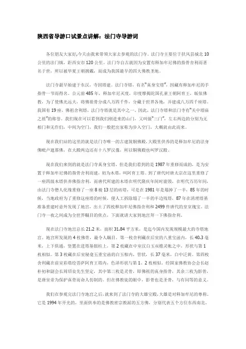 5、陕西省导游口试景点讲解：法门寺导游词