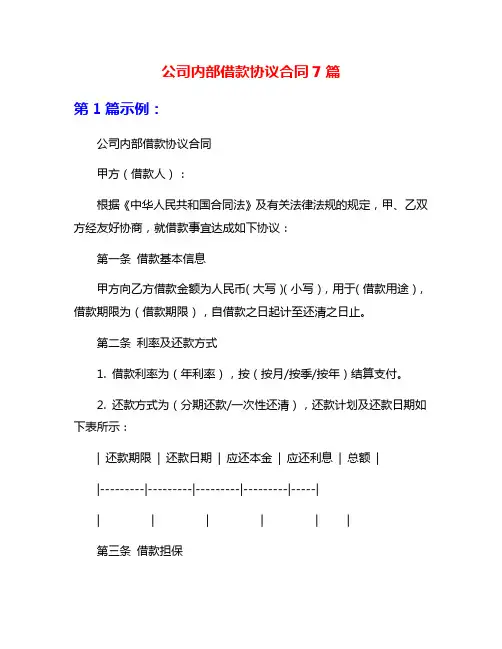 公司内部借款协议合同7篇
