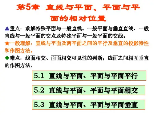 画法几何与土木建筑制图最新版讲义课件第5章