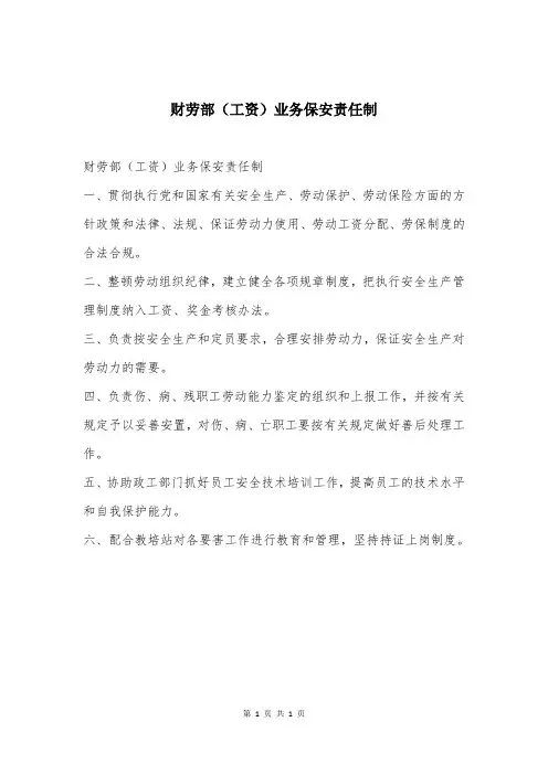 财劳部(工资)业务保安责任制