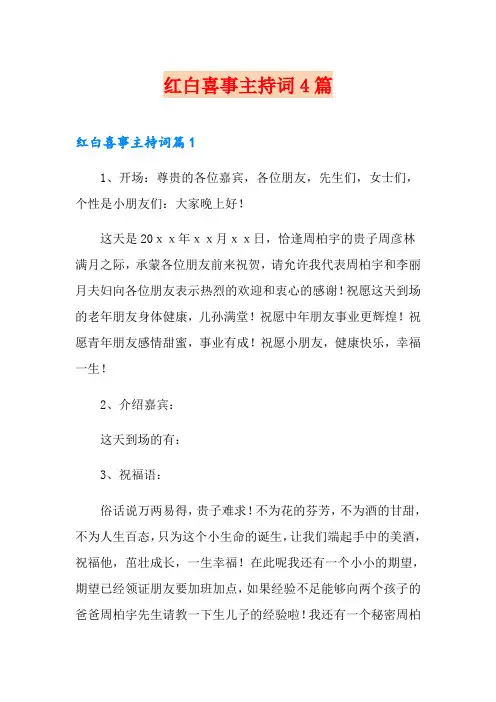 红白喜事主持词4篇