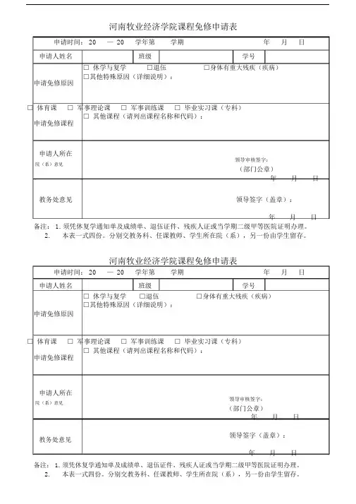 课程免修申请表(转学—转专业—修复学—退役学生用).doc