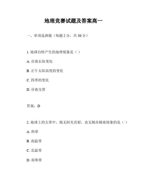 地理竞赛试题及答案高一