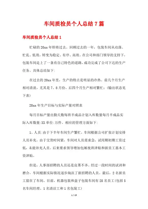 车间质检员个人总结7篇