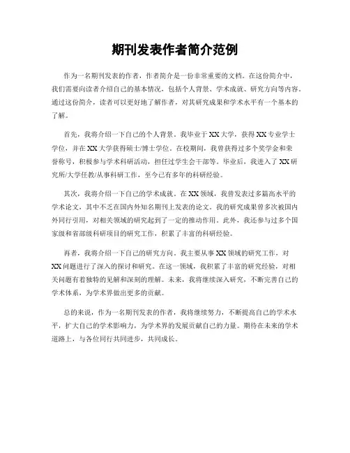期刊发表作者简介范例