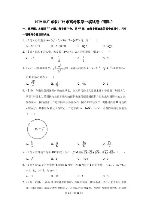 2019年广东省广州市高考数学一模试卷和答案(理科)