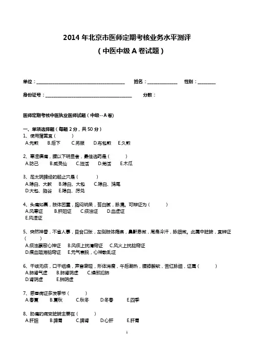 2014年医师定期考核试题及答案(中医中级A卷)