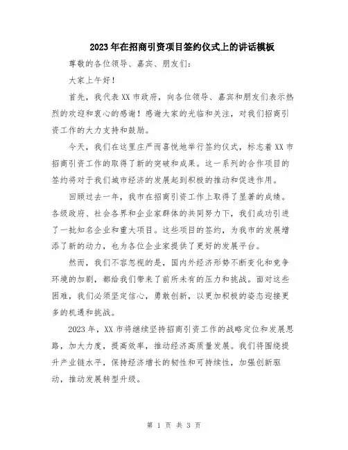 2023年在招商引资项目签约仪式上的讲话模板