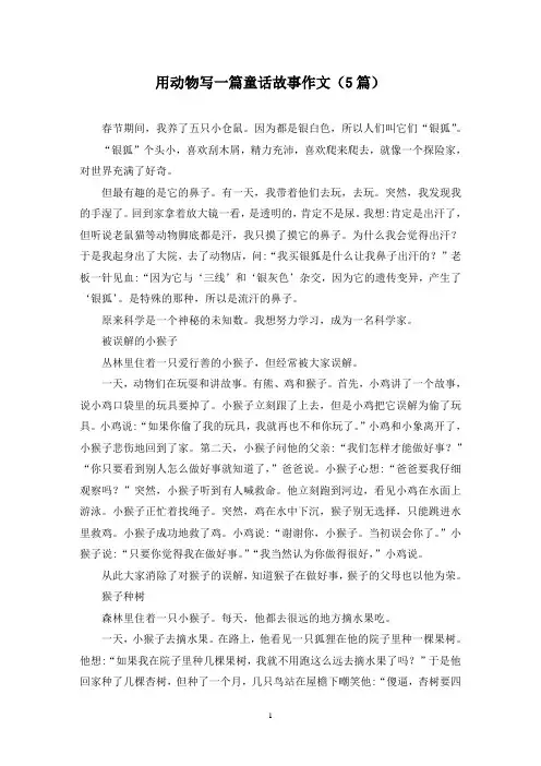 用动物写一篇童话故事作文(5篇)